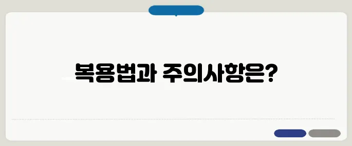 알프람정 복용법과 주의사항 불안증에 쓰이는 약