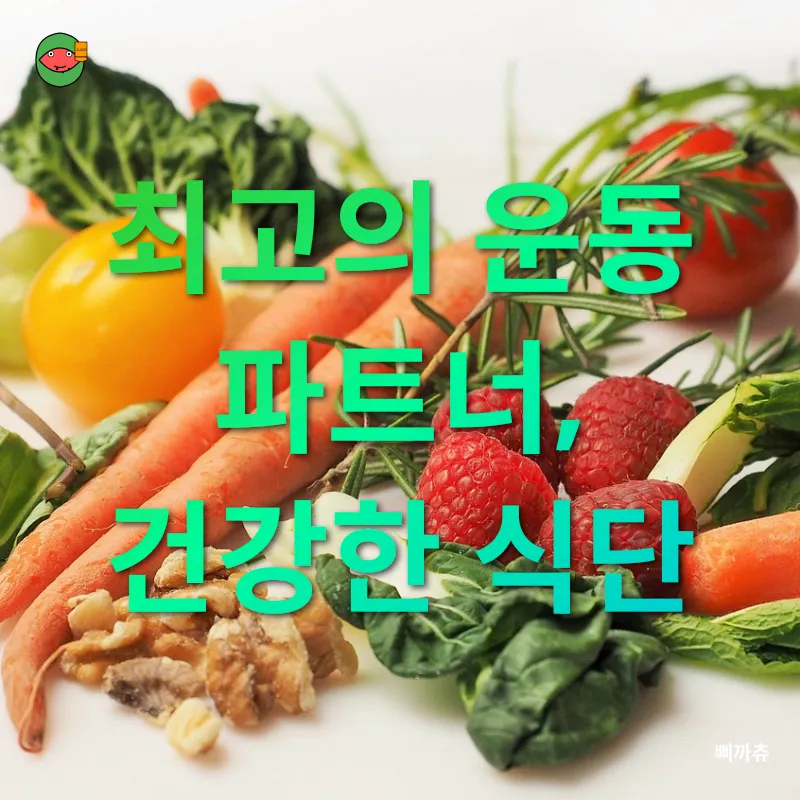 건강한 식단_3