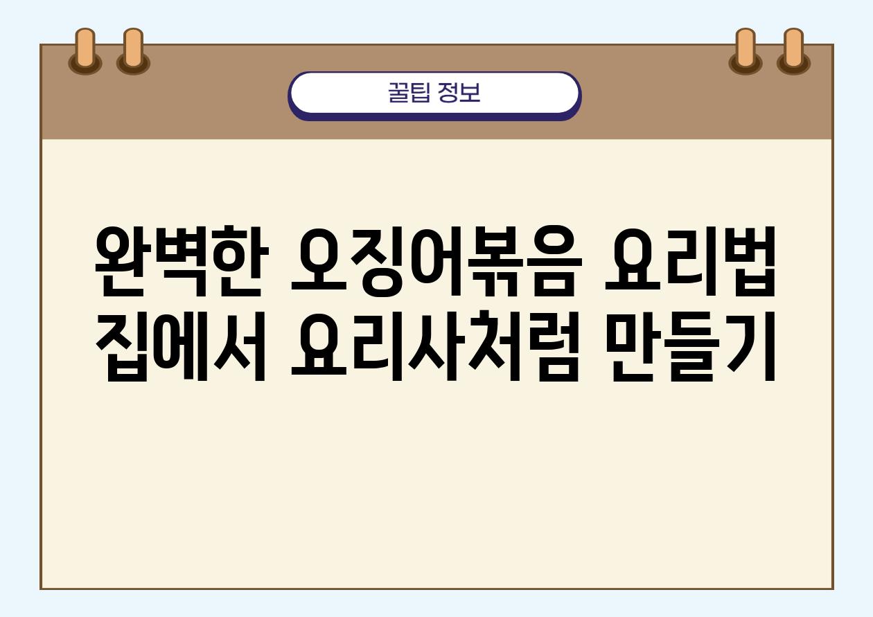 완벽한 오징어볶음 요리법 집에서 요리사처럼 만들기