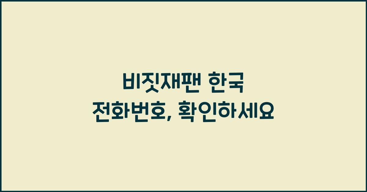 비짓재팬 한국 전화번호