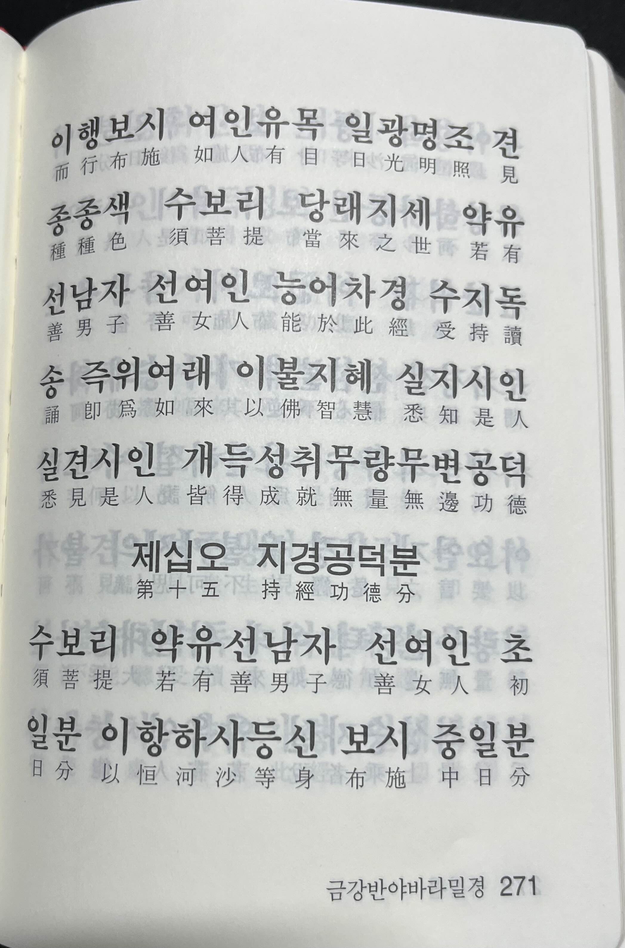  [불교경전] 금강반야바라밀경 No.5(지경공덕분-능정업장분)