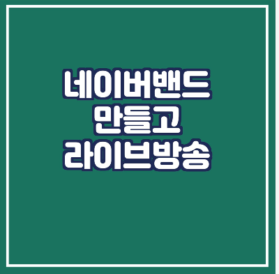  네이버밴드 라이브 방송