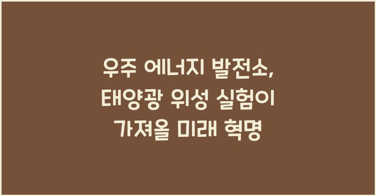 우주 에너지 발전소, 태양광 위성 실험  