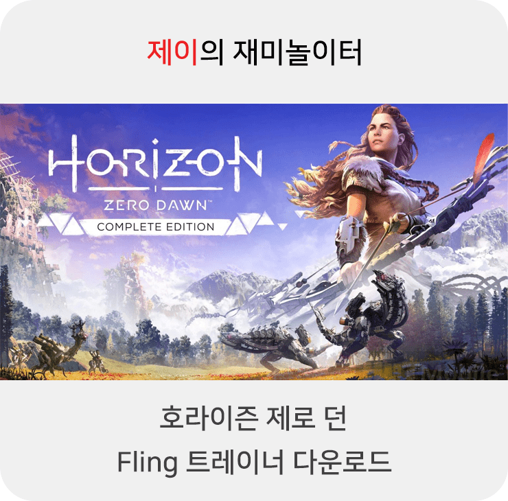  호라이즌 제로 던 +28 Fling 트레이너 [v1.0-v1.08+] 다운로드