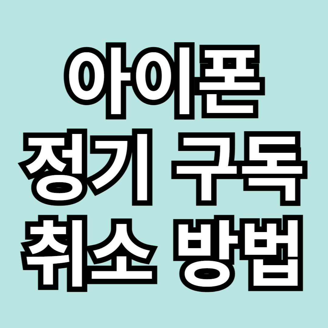 아이폰 구독 취소 방법 PC 및 모바일