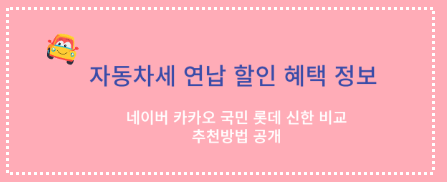 자동차세 연납 신청방법 납부방법