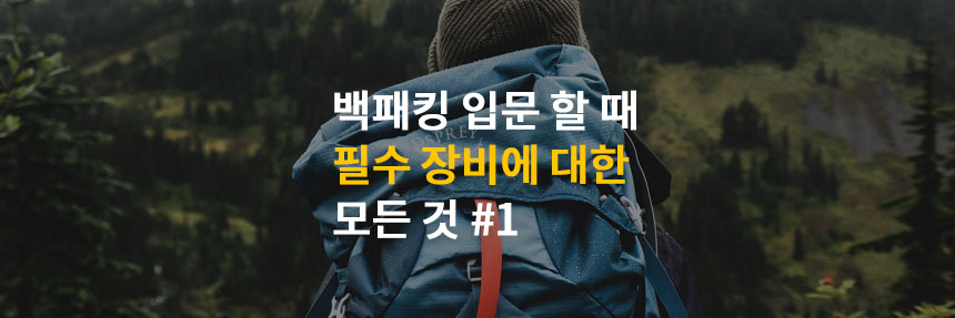  백패킹 입문 할 때 필수 장비에 대한 모든 것 #1 배낭 텐트 침낭 매트 베개