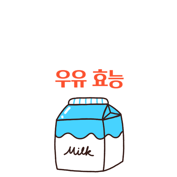 우유의 효능과 락토프리에 대해서 알아보자 우유의 효능과 락토프리에 대해서 알아보자