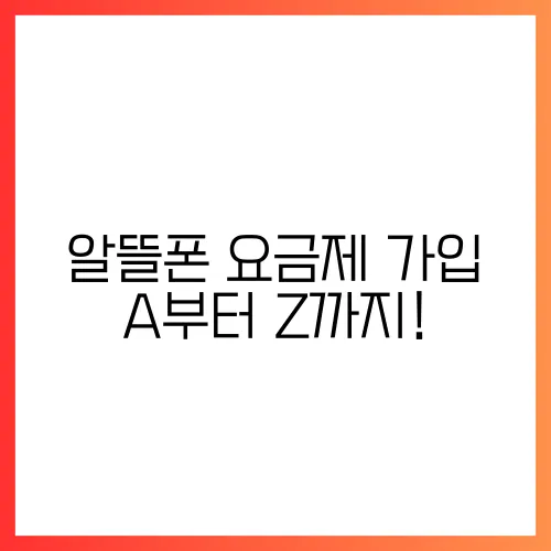 알뜰폰 요금제 가입 A부터 Z까지!