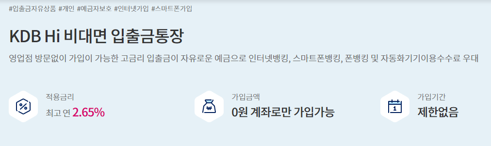 KDB HI비대면 입출금통장