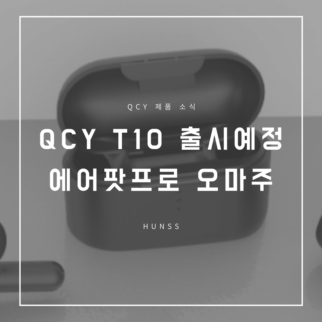  QCY T10 FCC 인증등록 - 에어팟 따라하기로 마음먹어