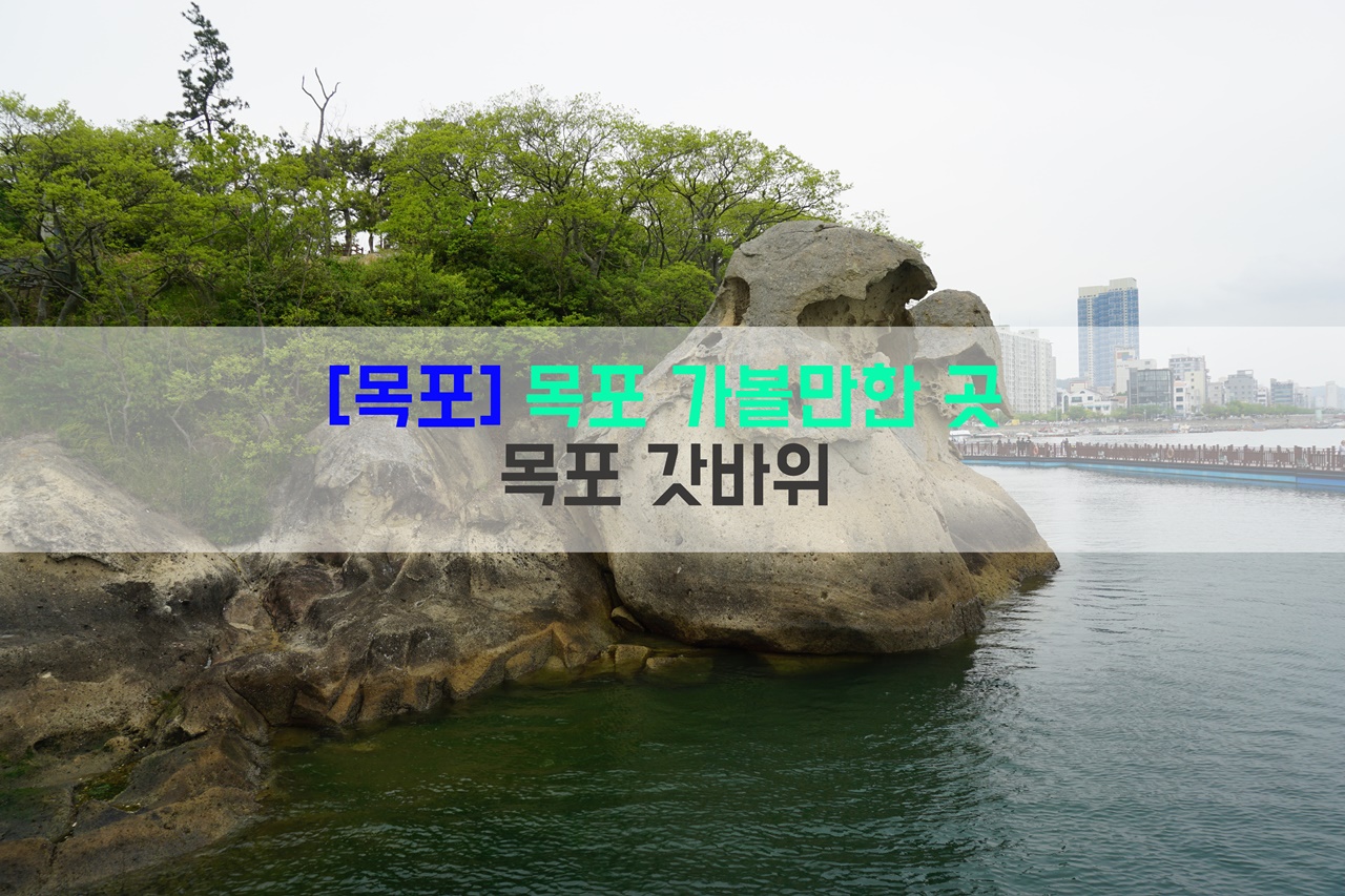  [목포] 목포 가볼만한 곳…목포 갓바위