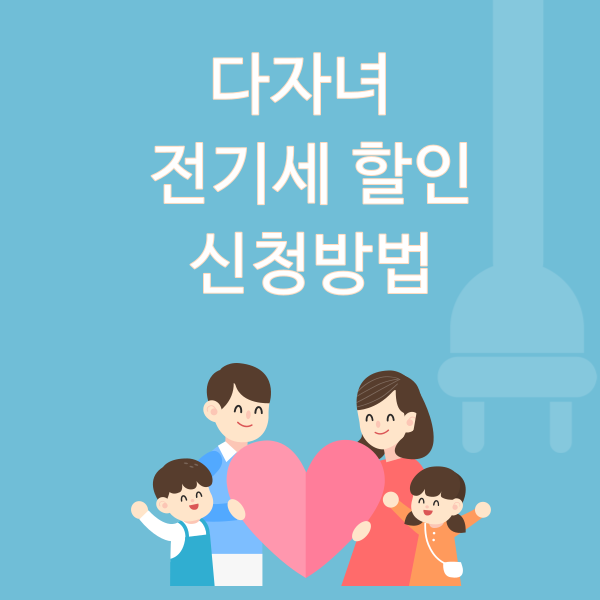 다자녀 전기세 할인 신청방법