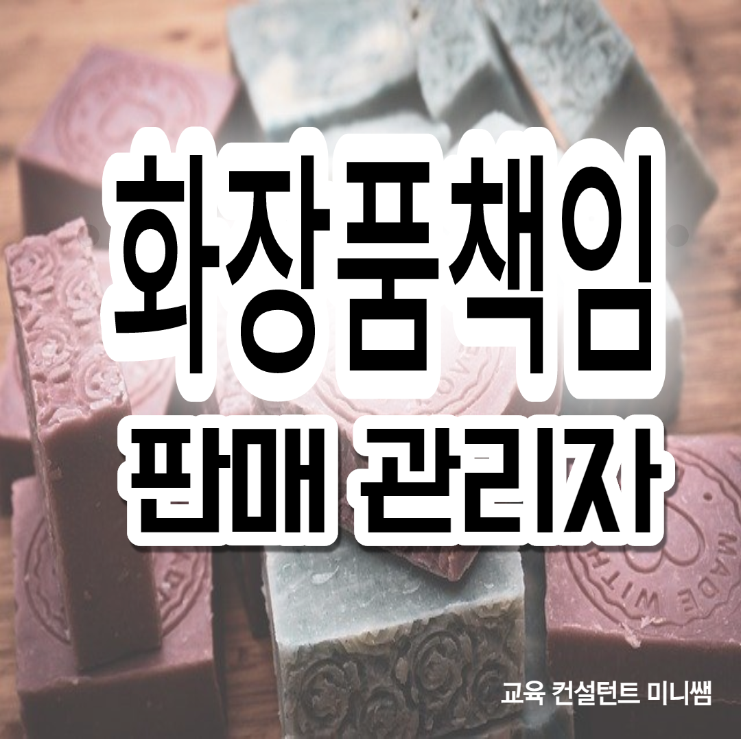  화장품책임판매관리자 등록조건 온라인으로 갖추자!