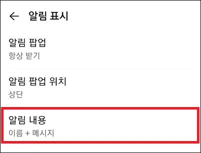 카카오톡 알림 이름, 내용 숨기기