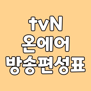 tvn 온에어 방송 편성표