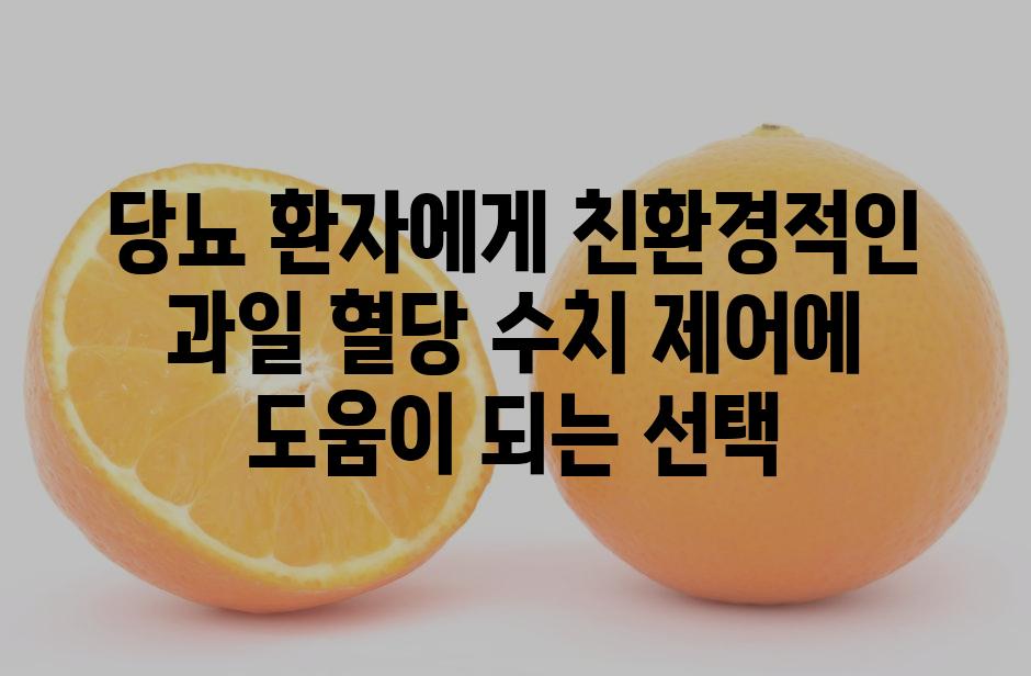 당뇨 환자에게 친환경적인 과일 혈당 수치 제어에 도움이 되는 선택