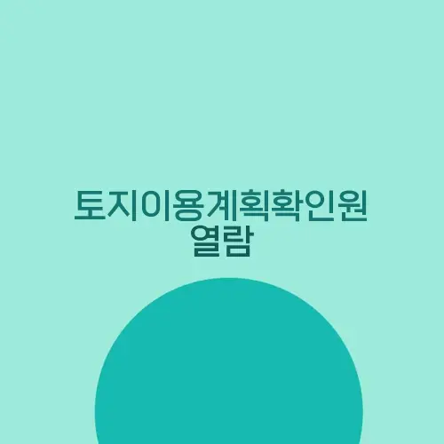 토지이용계획확인원 열람