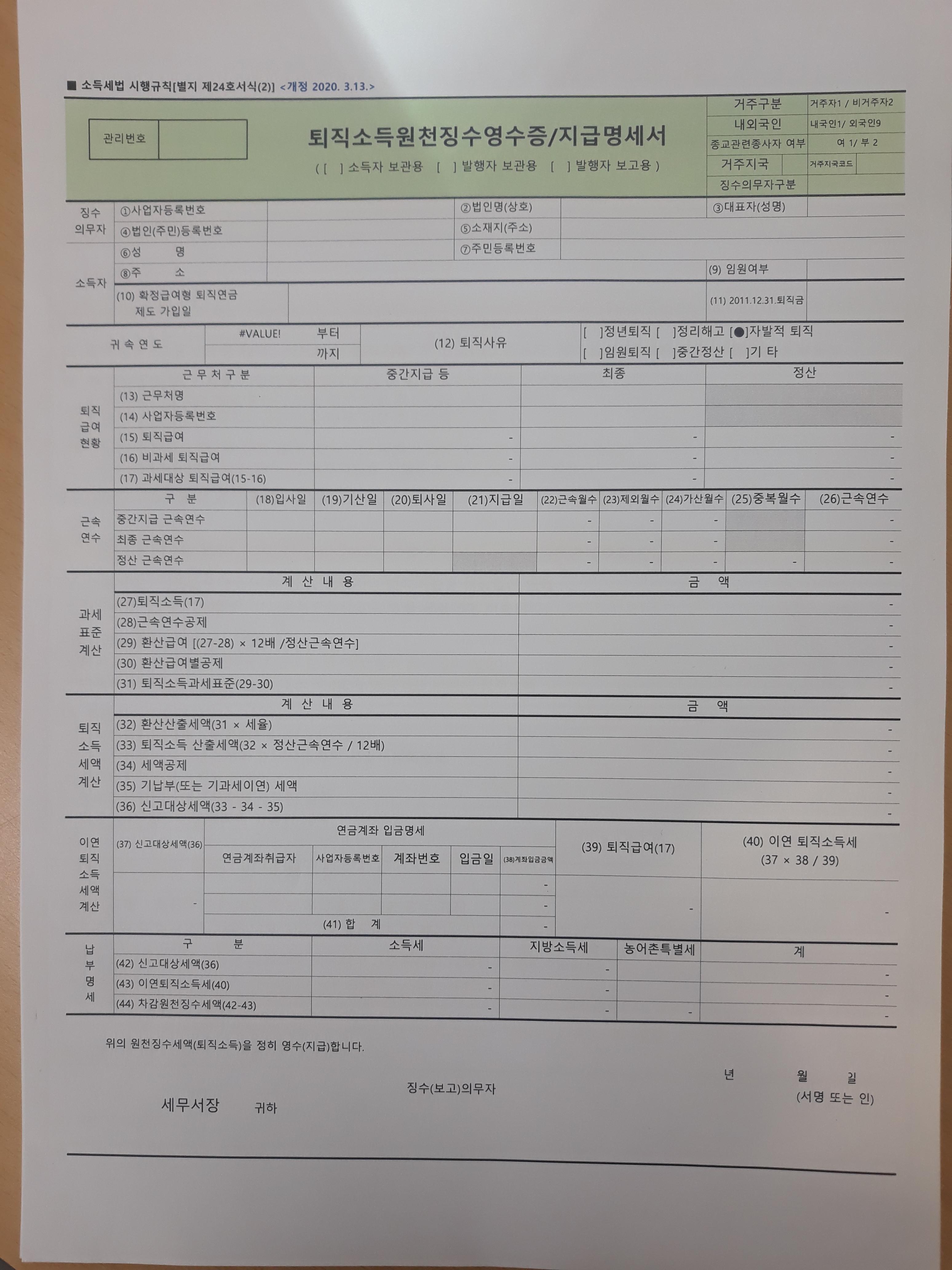 퇴직소득원천징수영수증