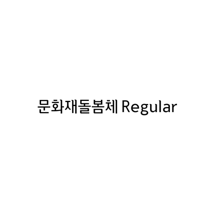  [고딕체]문화재돌봄체 Regular 폰트 무료 다운로드(제작 : 문화재청 X 투게더그룹)