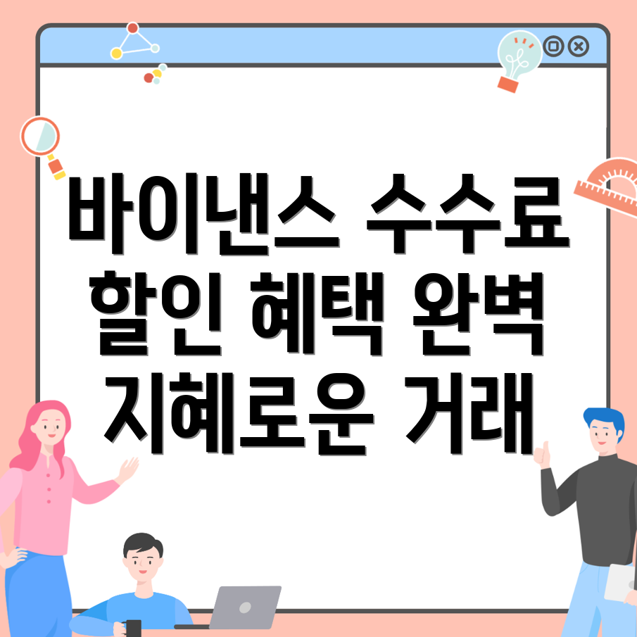 바이낸스 수수료 할인