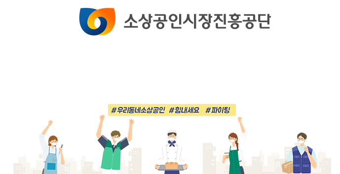  소상공인 시장진흥공단 자금 지원