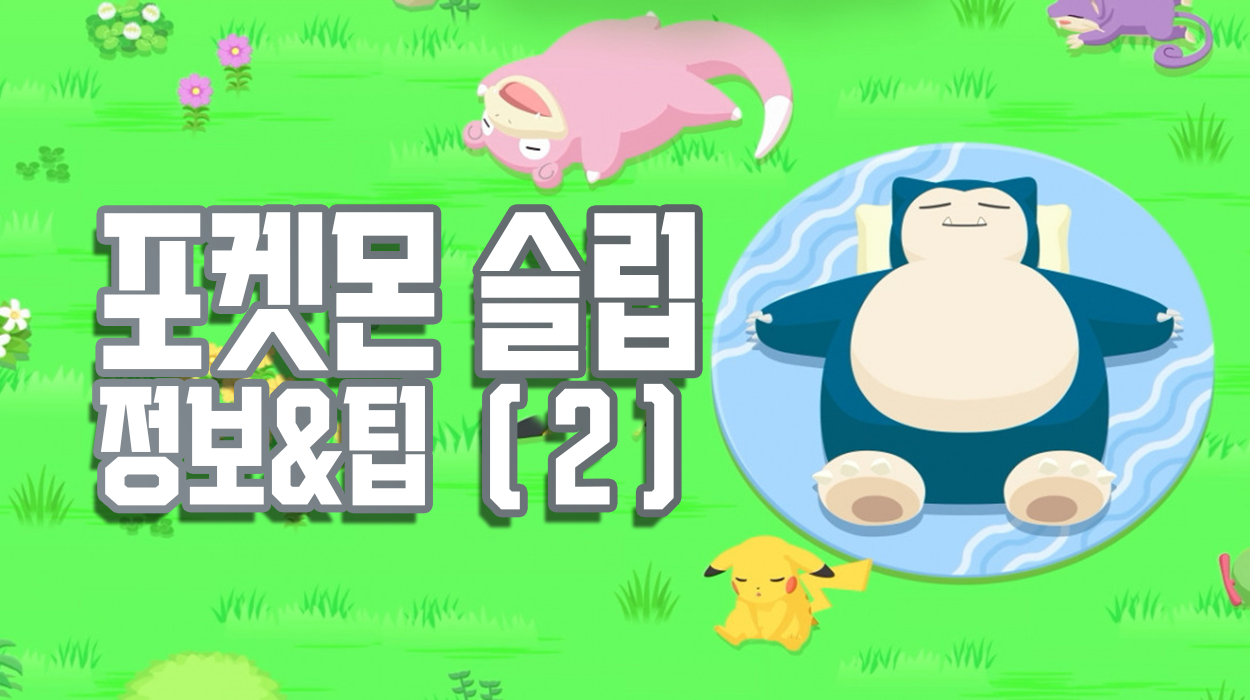  포켓몬 슬립 정보&팁 (2) 수면 타입별 등장 포켓몬