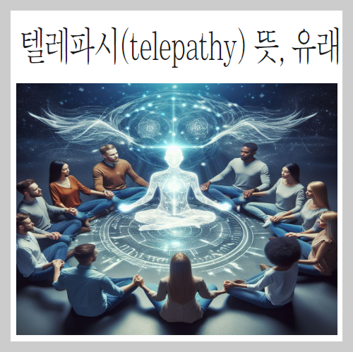 텔레파시(telepathy) 뜻-유래