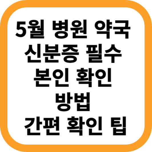 5월-병원-약국-신분증-필수-본인-확인-방법