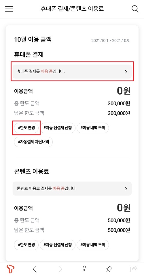 SKT 소액결제 주의사항을 알아두세요 2