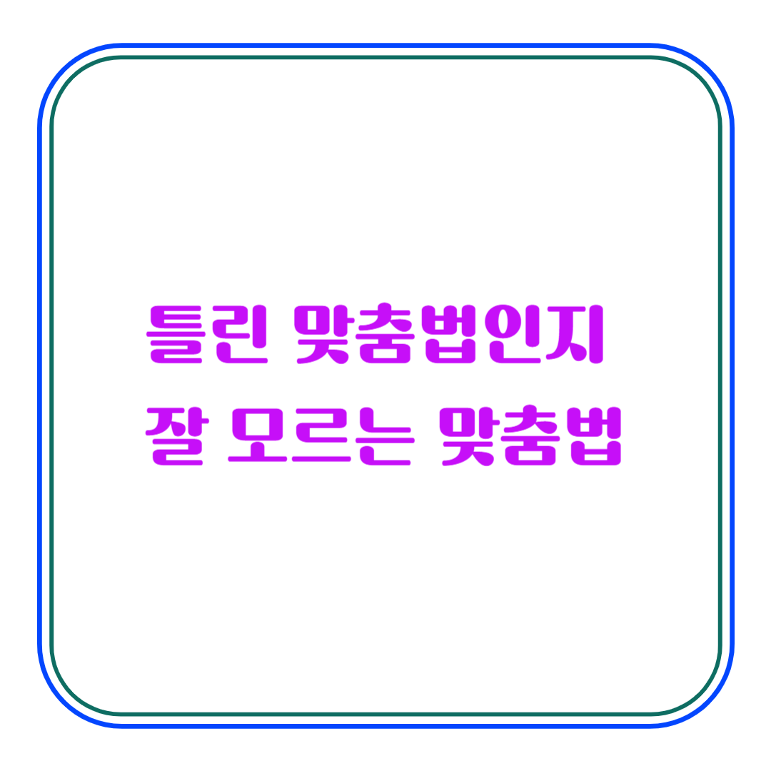  틀린지 잘 모르는 맞춤법 : '어떻게' vs '어떡해'