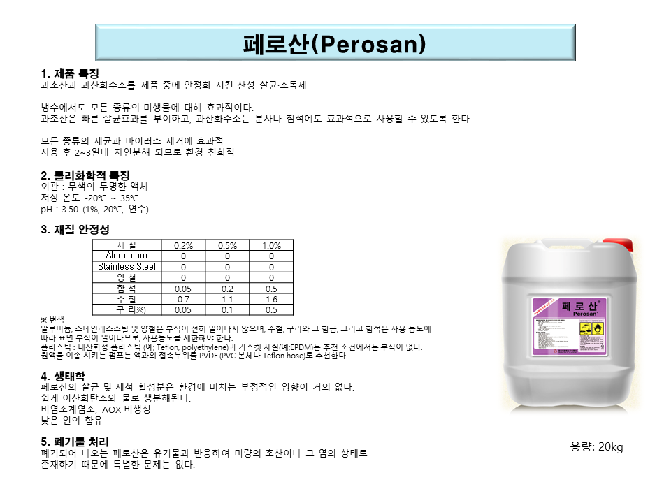  온실용 살균소독제 페로산 기술 자료