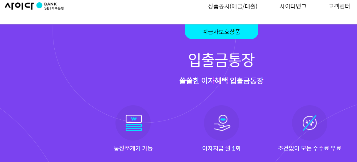  고금리 입출금예금 - 사이다 파킹 통장 (금리 3.2%)