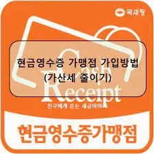  현금영수증 가맹점가입으로 인해 기대할 수 있는 혜택들