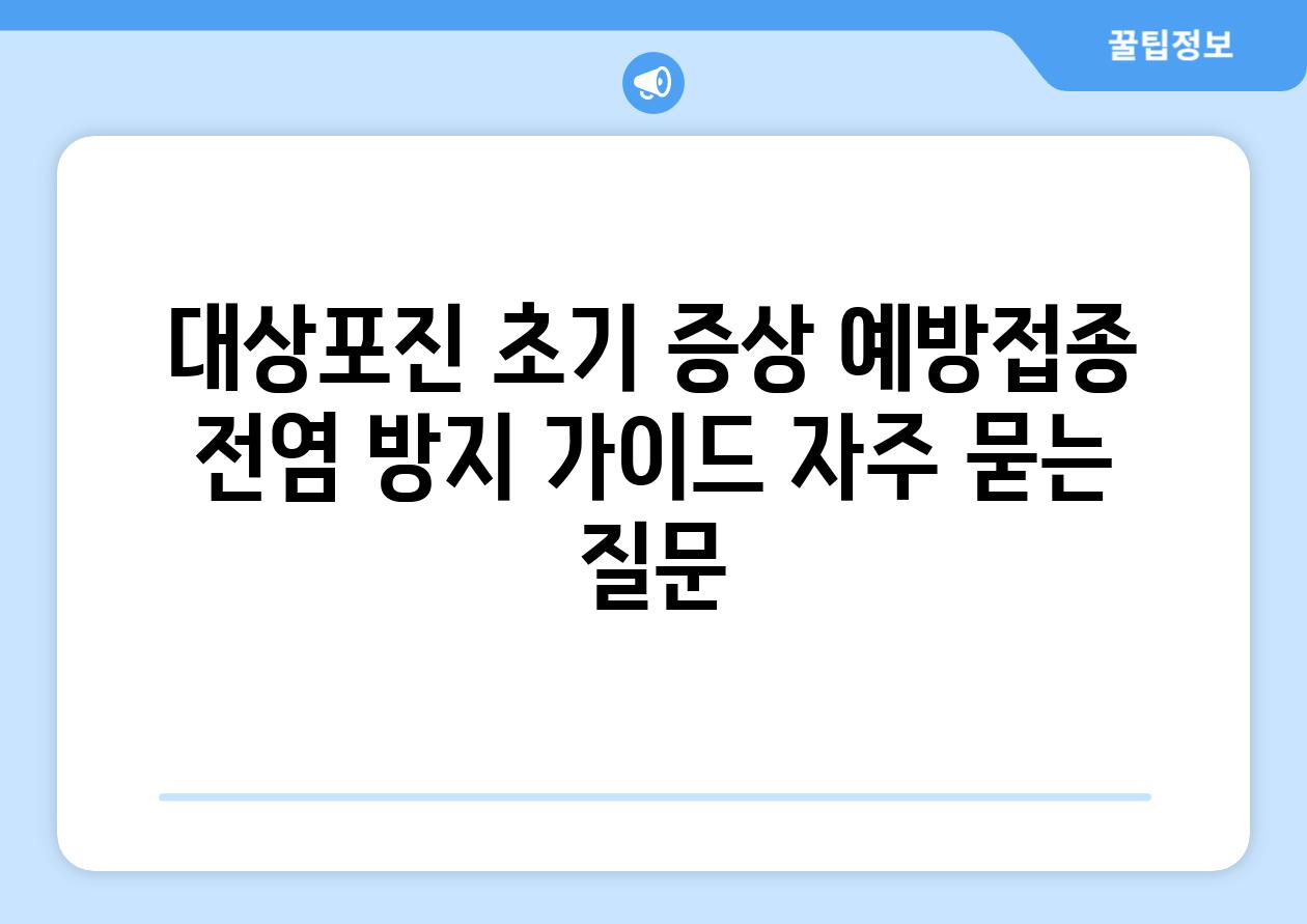 ['대상포진| 초기 증상, 예방접종, 전염 방지 가이드']