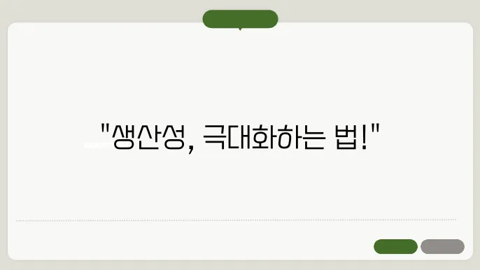 직장 내 생산성 높이기 위한 팁