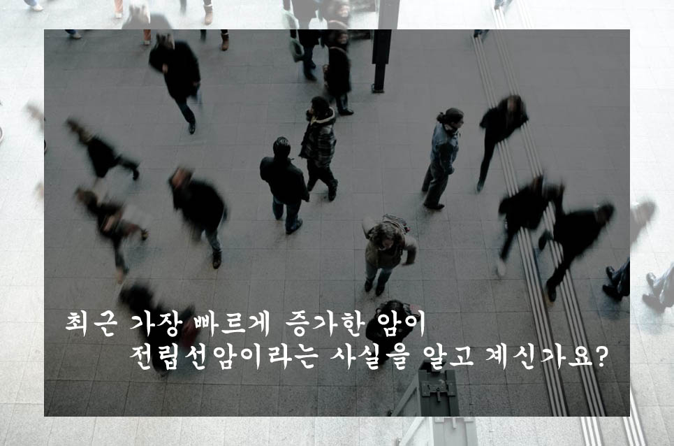  최근 가장 빠르게 증가한 암이 전립선암이라는 사실을 알고 계신가요?
