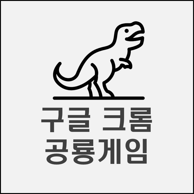 구글크롬게임-공룡게임