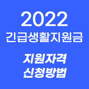 저소득층-긴급생활지원금-썸네일