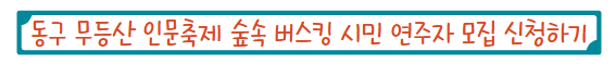 동구 무등산 인문축제 숲속 버스킹 시민 연주자 모집 신청하기