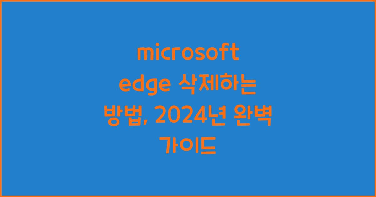 microsoft edge 삭제하는 방법