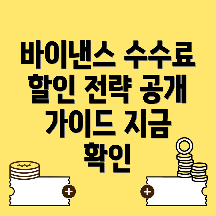 바이낸스 수수료 할인 전략