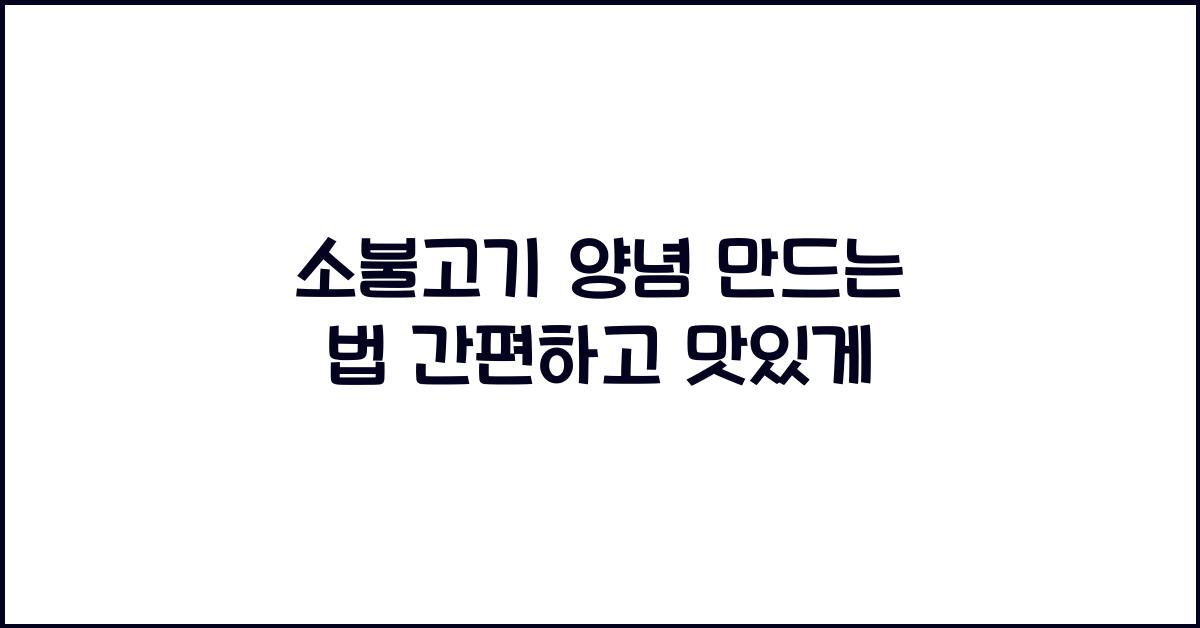 소불고기 양념 만드는 법