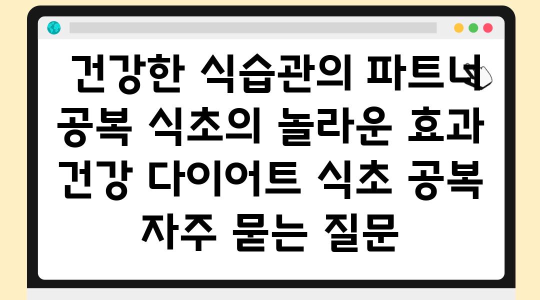  건강한 식습관의 파트너 공복 식초의 놀라운 효과  건강 다이어트 식초 공복 자주 묻는 질문