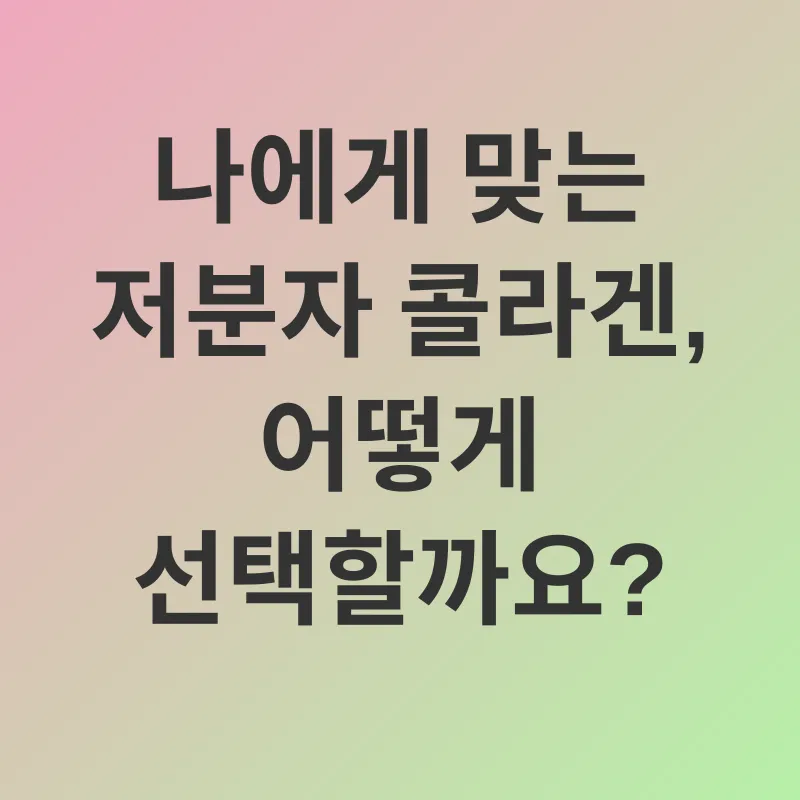 저분자 콜라겐 섭취_3