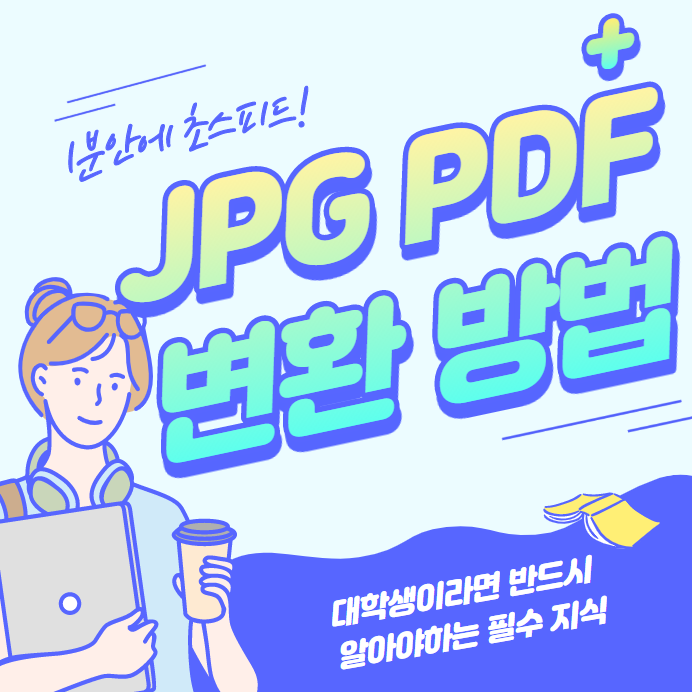 jpg-pdf-변환방법