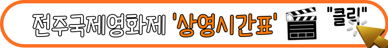 전주 국제영화제 예매