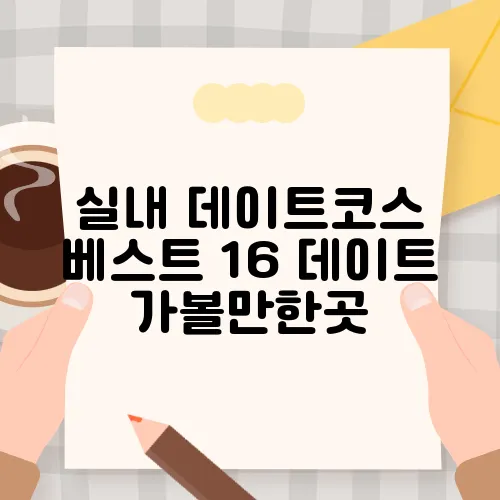 실내 데이트코스 베스트 16 데이트 가볼만한곳