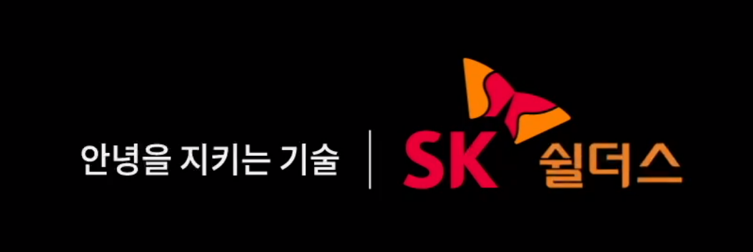 SK쉴더스 안녕을 지키는 기술이라는 기업의 슬로건