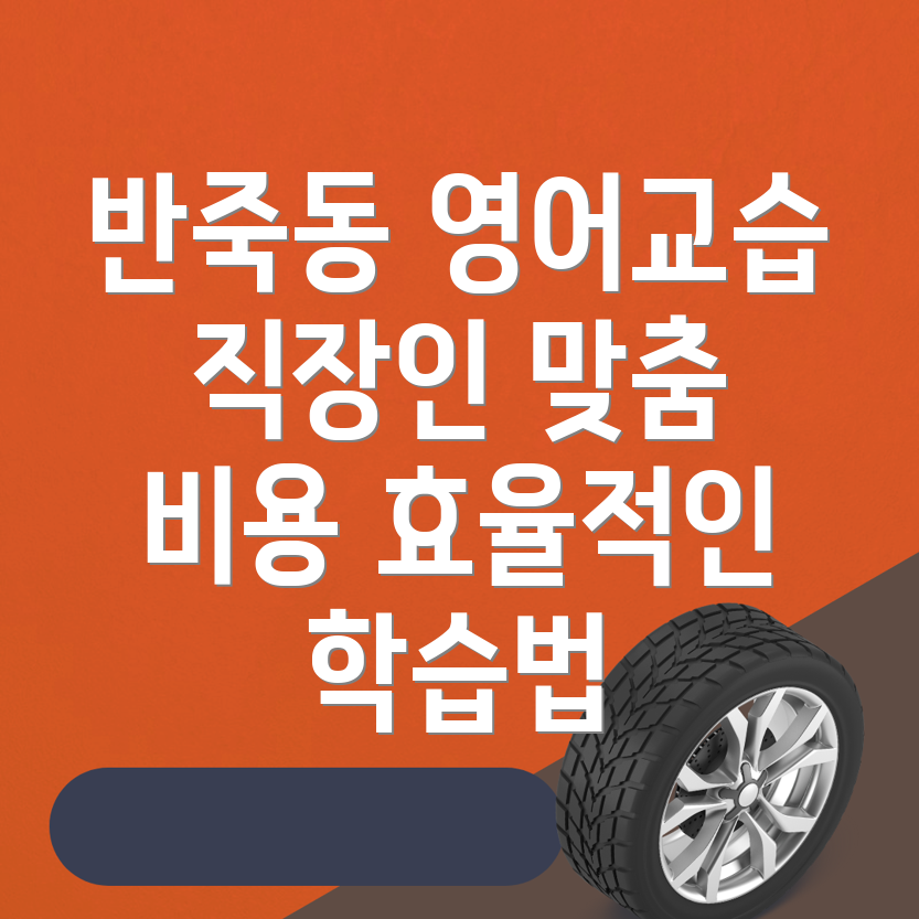 영어과외 비용